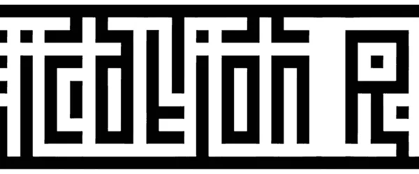 Kufication Root Font 1